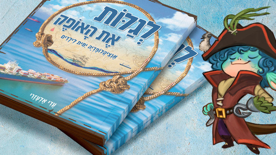 מאחורי הקלעים דל עיצוב הספר לגלות את האופק אנציקלופדיה ימית לילדים